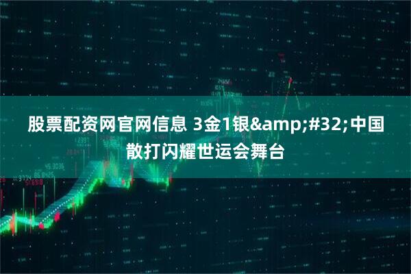 股票配资网官网信息 3金1银&#32;中国散打闪耀世运会舞台