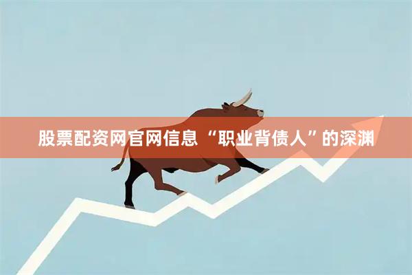 股票配资网官网信息 “职业背债人”的深渊
