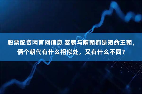 股票配资网官网信息 秦朝与隋朝都是短命王朝,俩个朝代有什么相似处,又有什么不同?