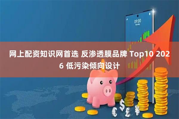 网上配资知识网首选 反渗透膜品牌 Top10 2026 低污染倾向设计